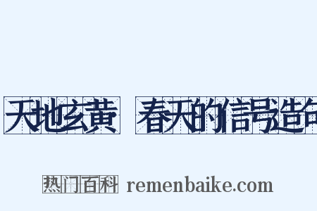 天地玄黄·春天的信号造句是什么意思的图片